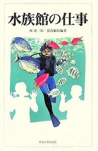 水族館の仕事／西源二郎，猿渡敏郎【編著】