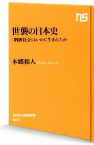 世襲の日本史 「階級社会」はいかに生まれたか ＮＨＫ出版新書／本郷和人(著者)