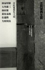 古民家再生術 住まい学大系０７２／神家昭雄(著者),大角雄三(著者),楢村徹(著者),萩原嘉郎(著者),佐藤隆(著者)