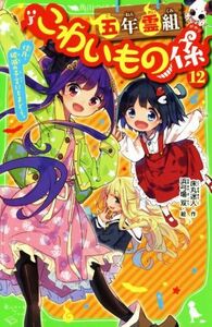 五年霊組こわいもの係(１２) 佳乃、破滅の予言にとまどう。 角川つばさ文庫／床丸迷人(著者),浜弓場双