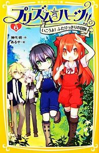 プリズム☆ハーツ！！(６) いこうよ！ふたりっきりの冒険 集英社みらい文庫／神代明【作】，あるや【絵】