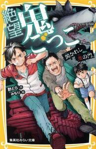 絶望鬼ごっこ　開かれし鬼の門 集英社みらい文庫／針とら(著者),みもり(絵)