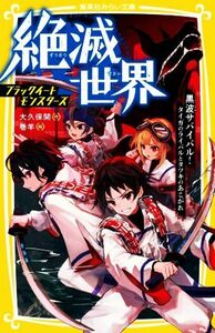 絶滅世界　ブラックイートモンスターズ　黒波サバイバル！タイガのライバルとタツキのあこがれ 集英社みらい文庫／大久保開(著者),巻羊(絵)