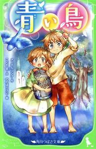 青い鳥 角川つばさ文庫／モーリス・メーテルリンク(著者),こぐれ京(著者),ののはらけい