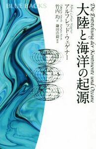 大陸と海洋の起源 ブルーバックス／アルフレッド・ウェゲナー(著者),竹内均(訳者),鎌田浩毅