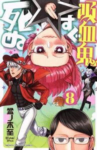 吸血鬼すぐ死ぬ(８) 少年チャンピオンＣ／盆ノ木至(著者)