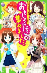 おもしろい話、集めました。Ｒ つばさ文庫の人気シリーズ大集合！ 角川つばさ文庫／アンソロジー(著者),ひのひまり(著者),高杉六花(著者),