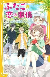 ふたごの恋の事情　夏休みのキセキ！旅行先は矢島兄弟といっしょ！？ 集英社みらい文庫／一ノ瀬三葉(著者),優月うめ(絵)