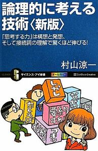 論理的に考える技術 「思考する力」は構想と発想、そして接続詞の理解で驚くほど伸びる！ サイエンス・アイ新書／村山涼一【著】