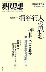 現代思想(４２－１８) 総特集　柄谷行人の思想／青土社