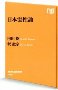 日本霊性論 ＮＨＫ出版新書４４２／内田樹(著者),釈徹宗(著者)