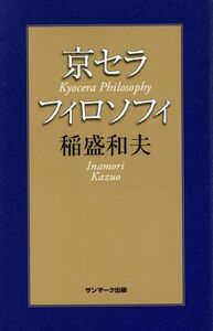 京セラフィロソフィ／稲盛和夫(著者)