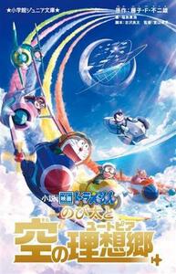 小説　映画ドラえもん　のび太と空の理想郷 小学館ジュニア文庫／福島直浩(著者),藤子・Ｆ・不二雄(原作),堂山卓見(監督),古沢良太(脚本)