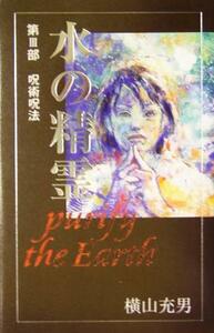 水の精霊(第III部) ｐｕｒｉｆｙ　ｔｈｅ　ｅａｒｔｈ　呪術呪法 ｔｅｅｎｓ’　ｂｅｓｔ　ｓｅｌｅｃｔｉｏｎｓ４／横山充男(著者)