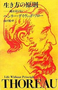 生き方の原則 魂は売らない／ヘンリー・デイヴィッドソロー【著】，山口晃【訳】