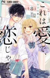 これは愛で、恋じゃない(８) フラワーＣ少コミ／梅澤麻里奈(著者)