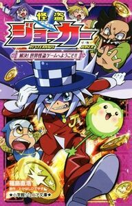 怪盗ジョーカー　解決！世界怪盗ゲームへようこそ！！ 小学館ジュニア文庫／福島直浩(著者),たかはしひでやす,佐藤大,寺本幸代,陽橋エント