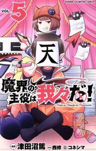 魔界の主役は我々だ！(ＶＯＬ．５) 少年チャンピオンＣ／津田沼篤(著者),コネシマ(原作),西修