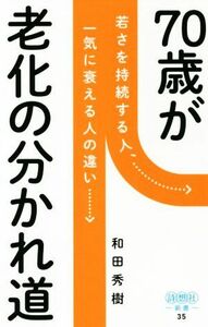 ７０歳が老化の分かれ道 詩想社新書３５／和田秀樹(著者)