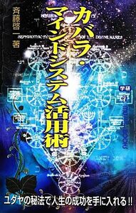 カバラ・マインドシステム活用術　ユダヤの秘法で人生の成功を手に入れる！！ （ＭＵ　ＳＵＰＥＲ　ＭＹＳＴＥＲＹ　ＢＯＯＫＳ） 斉藤啓一／著