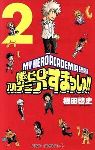 僕のヒーローアカデミア　すまっしゅ！(２) ジャンプＣ＋／根田啓史(著者),堀越耕平