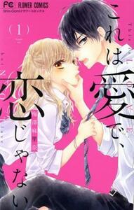 これは愛で、恋じゃない(１) フラワーＣ少コミ／梅澤麻里奈(著者)