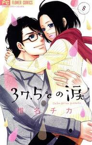 ３７．５℃の涙(８) フラワーＣ／椎名チカ(著者)