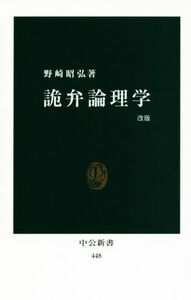 詭弁論理学　改版 中公新書４４８／野崎昭弘(著者)