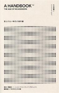 答えのない時代の教科書 社会課題とクリエイティビティ／博報堂ソーシャル・クリエイティブ・プロジェクト(著者),『ＷＩＲＥＤ』日本版(編