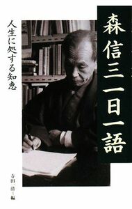 森信三一日一語 人生に処する知恵／寺田一清(編者)