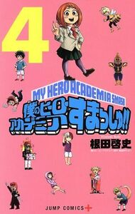 僕のヒーローアカデミア　すまっしゅ！(４) ジャンプＣ＋／根田啓史(著者),堀越耕平