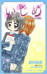 いじめ　行き止まりの季節 小学館ジュニア文庫／武内昌美(著者),五十嵐かおる