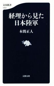 経理から見た日本陸軍 文春新書１３１２／本間正人(著者)
