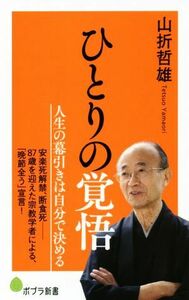 ひとりの覚悟 ポプラ新書／山折哲雄(著者)