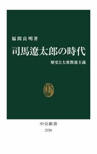 司馬遼太郎の時代 歴史と大衆教養主義 中公新書２７２０／福間良明(著者)