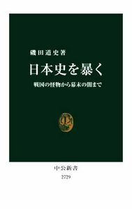 日本史を暴く 戦国の怪物から幕末の闇まで 中公新書２７２９／磯田道史(著者)