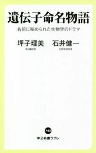 遺伝子命名物語 名前に秘められた生物学のドラマ 中公新書ラクレ／坪子理美(著者),石井健一(著者)