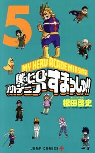 僕のヒーローアカデミア　すまっしゅ！(５) ジャンプＣ＋／根田啓史(著者),堀越耕平