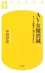 ＡＶ女優消滅 セックス労働から逃げ出す女たち 幻冬舎新書４６８／中村淳彦(著者)