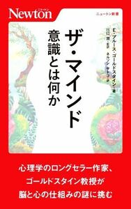 ザ・マインド 意識とは何か ニュートン新書／Ｅ．ブルース・ゴールドスタイン(著者),ネルソンサトコ(訳者),川口潤(監訳)