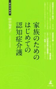 家族のためのはじめての認知症介護 経営者新書１３４／田中知世子(著者)