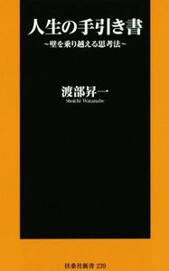 人生の手引き書 壁を乗り越える思考法 扶桑社新書２３９／渡部昇一(著者)