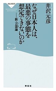 なぜ日本人は、最悪の事態を想定できないのか 新・言霊論 祥伝社新書／井沢元彦【著】