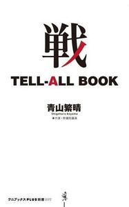 戦　ＴＥＬＬ－ＡＬＬ　ＢＯＯＫ ワニブックスＰＬＵＳ新書３９７／青山繁晴(著者)