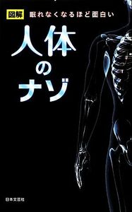 人体のナゾ 図解　眠れなくなるほど面白い 日文新書日文ＰＬＵＳ／人体研究会【編】