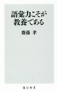 語彙力こそが教養である 角川新書／齋藤孝(著者)