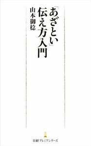 「あざとい」伝え方入門 日経プレミアシリーズ／山本御稔(著者)