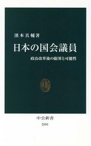 日本の国会議員 政治改革後の限界と可能性 中公新書２６９１／濱本真輔(著者)