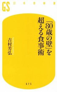 「８０歳の壁」を超える食事術 幻冬舎新書６７５／吉村芳弘(著者)