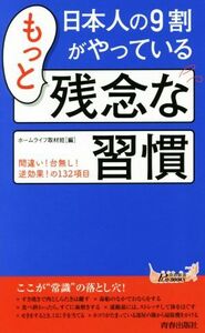 日本人の９割がやっているもっと残念な習慣 青春新書ＰＬＡＹ　ＢＯＯＫＳ／ホームライフ取材班(編者)